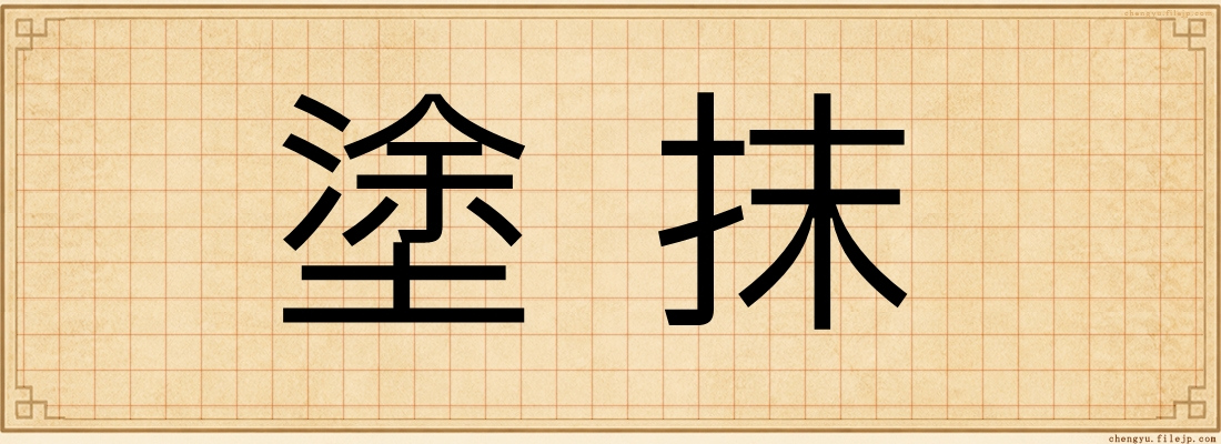 塗抹