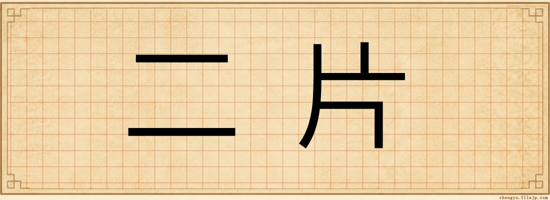 二片