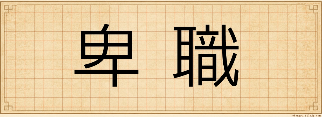 卑職