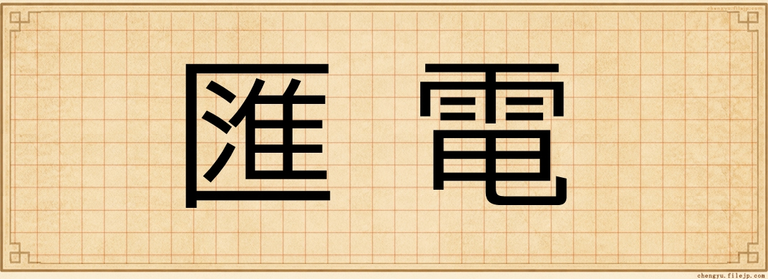 匯電