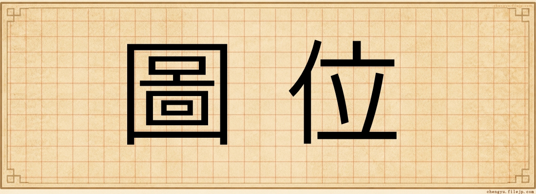 圖位