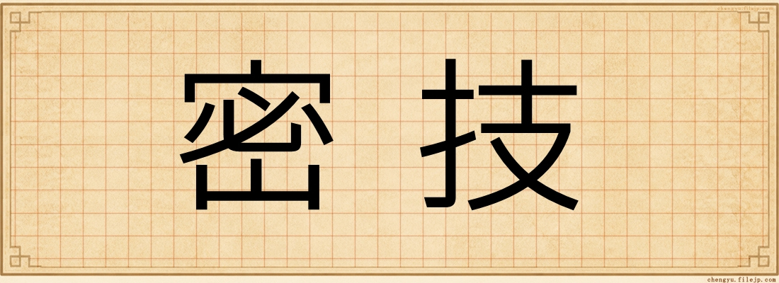 密技