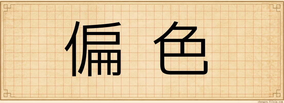 偏色
