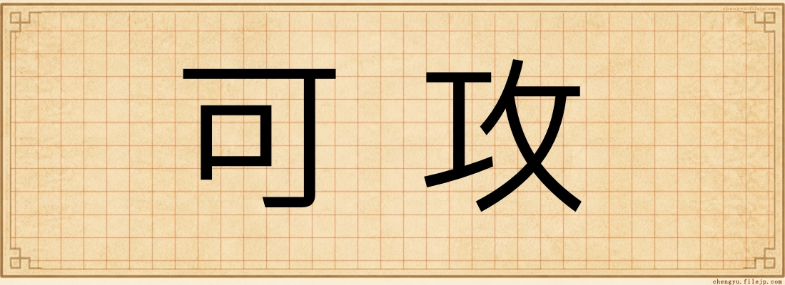 可攻