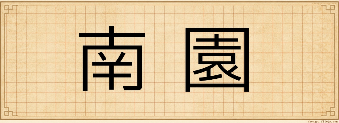 南園