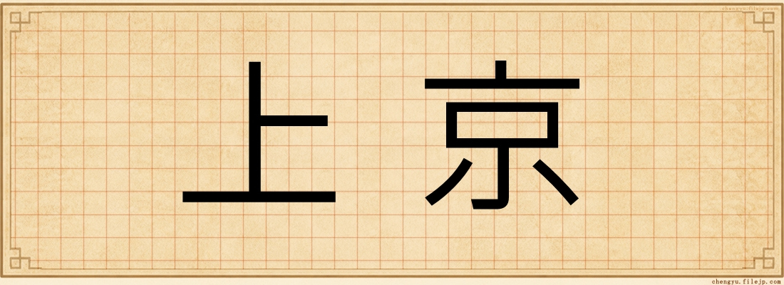 上京