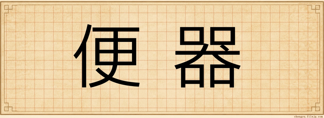 便器