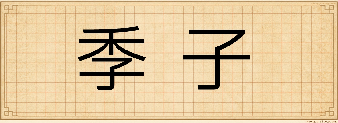 季子