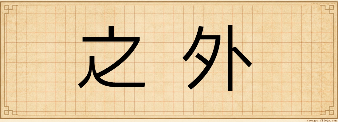之外