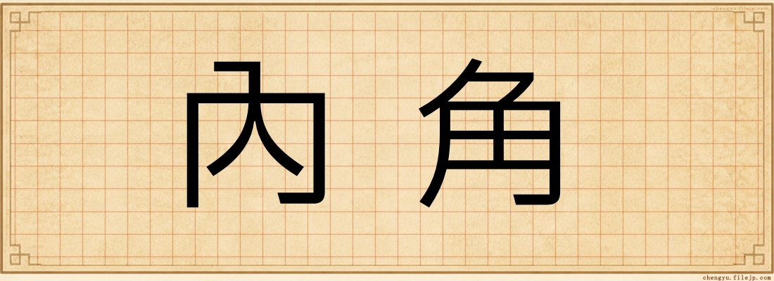內角