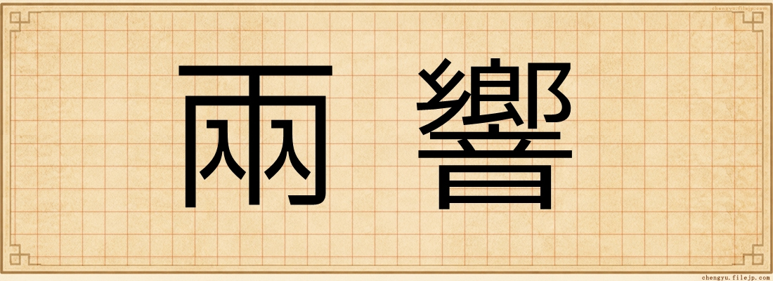 兩響