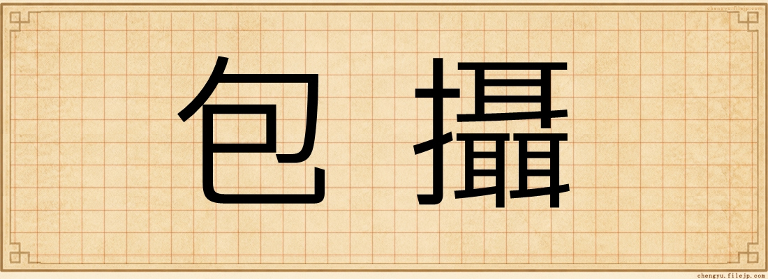 包攝