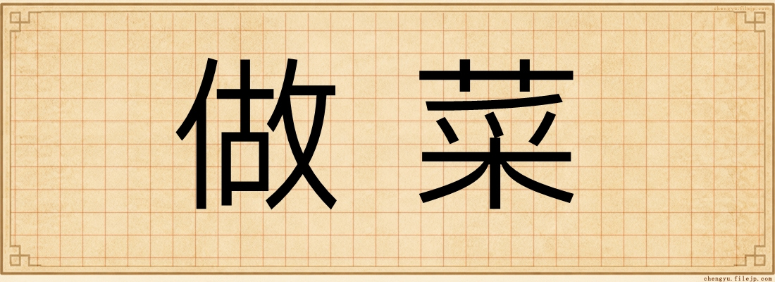 做菜