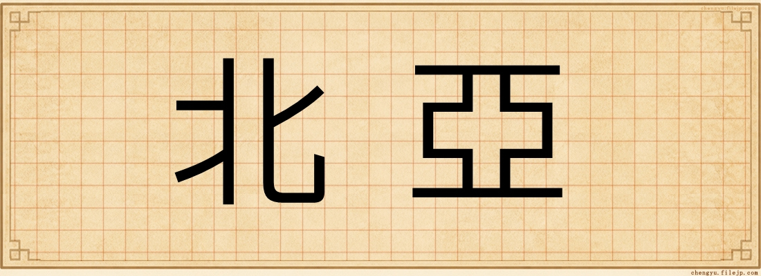 北亞