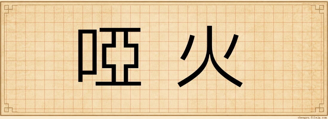啞火