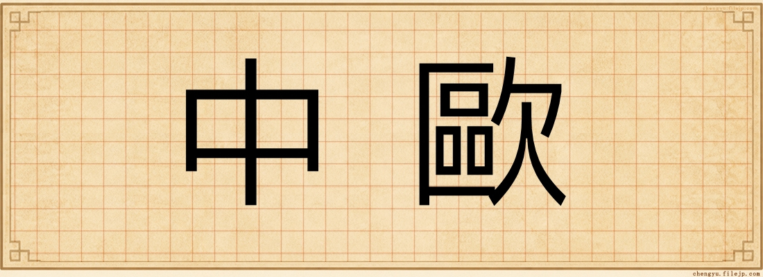 中歐