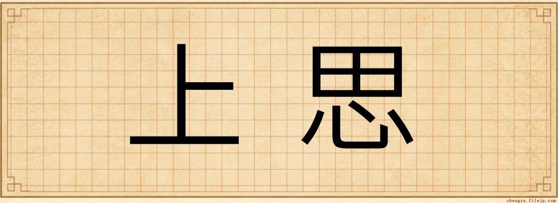 上思