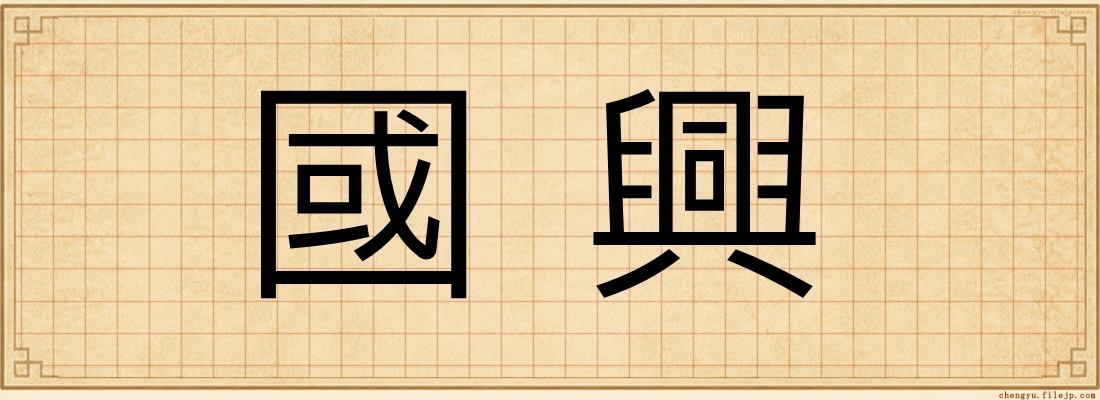 國興
