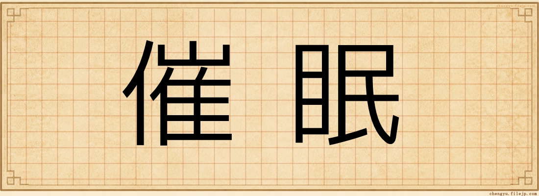 催眠