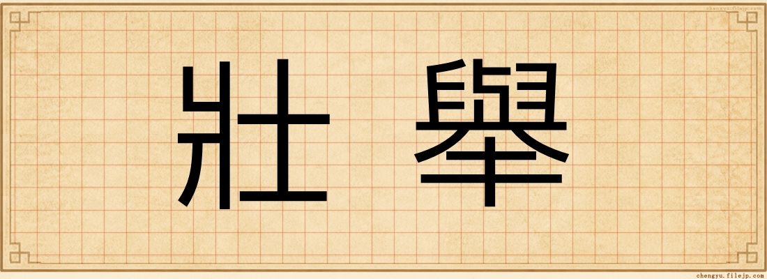 壯舉