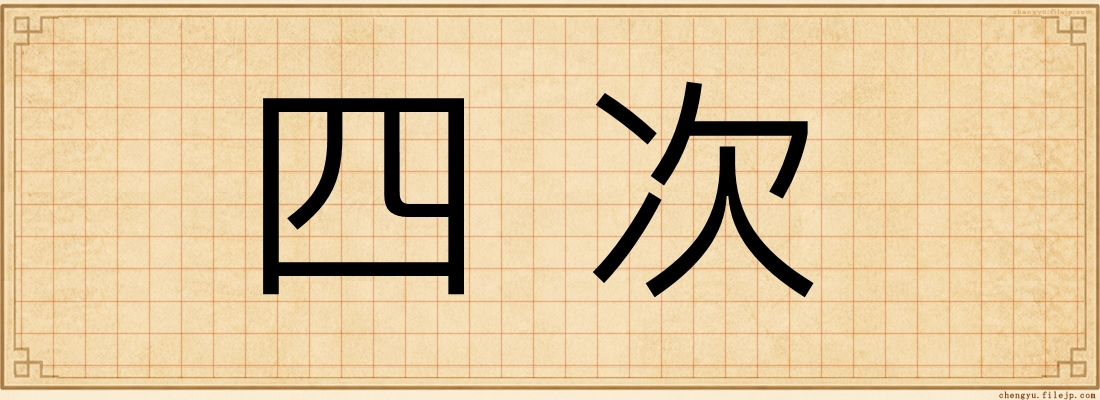 四次