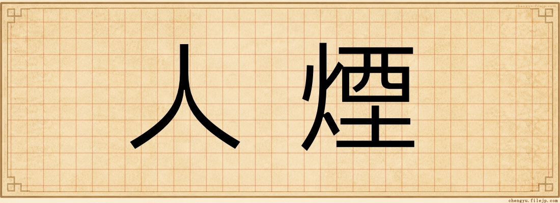 人煙