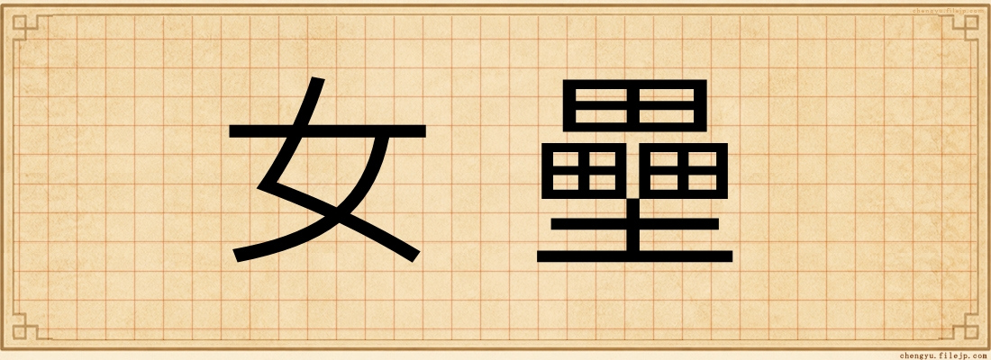 女壘