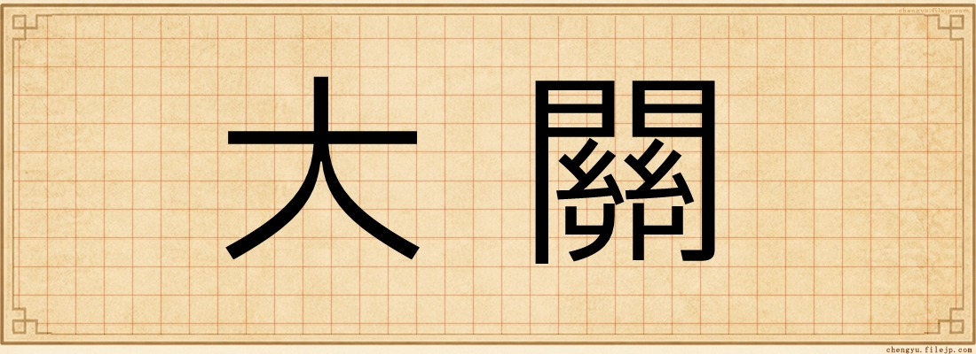 大關