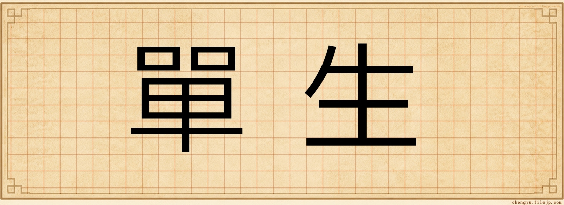 單生
