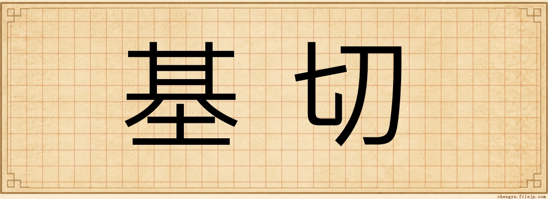 基切