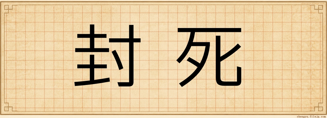 封死