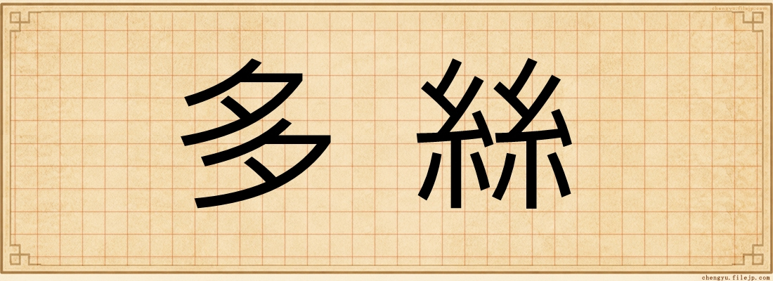 多絲