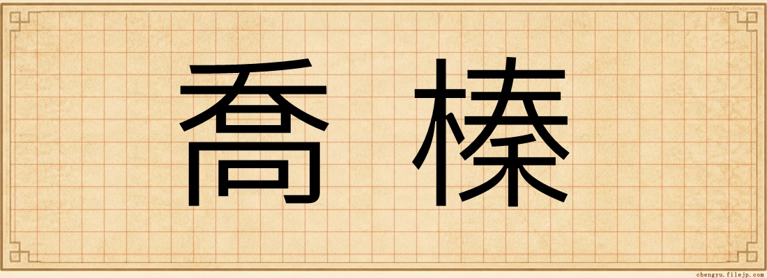 喬榛