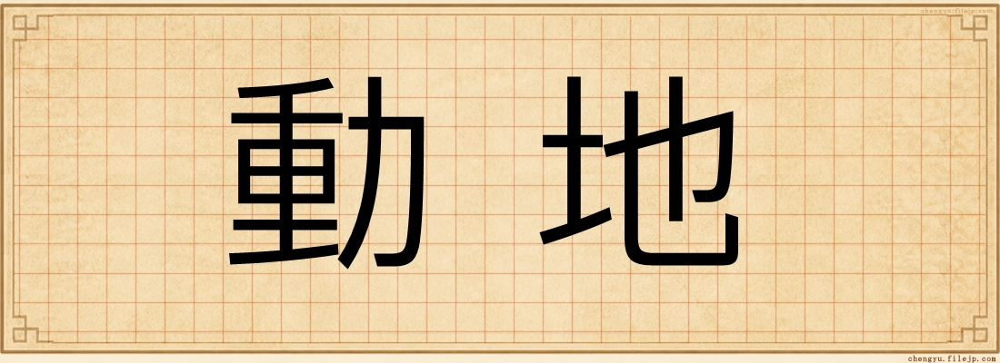 動地