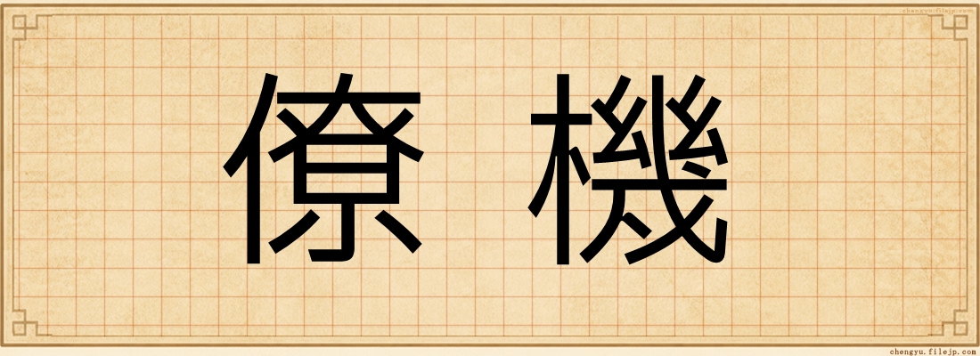 僚機