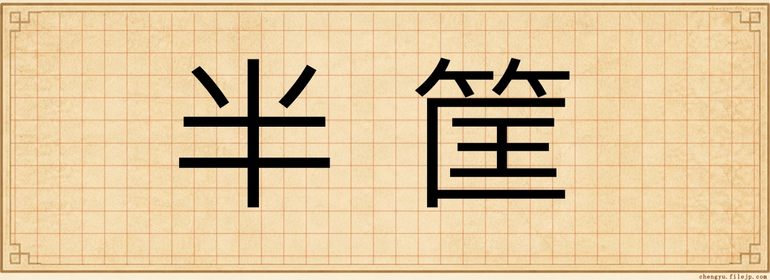 半筐