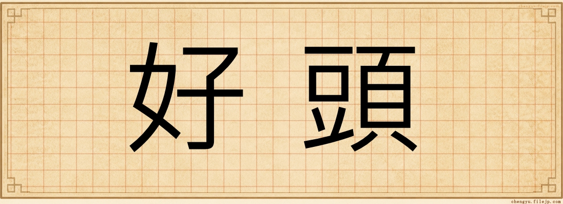 好頭