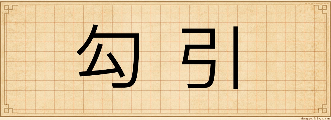 勾引