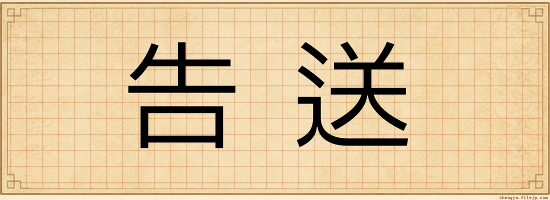 告送