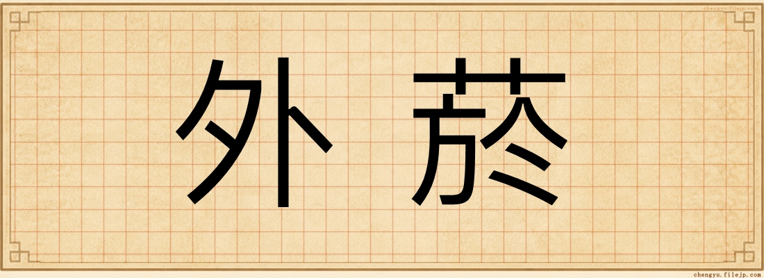 外菸