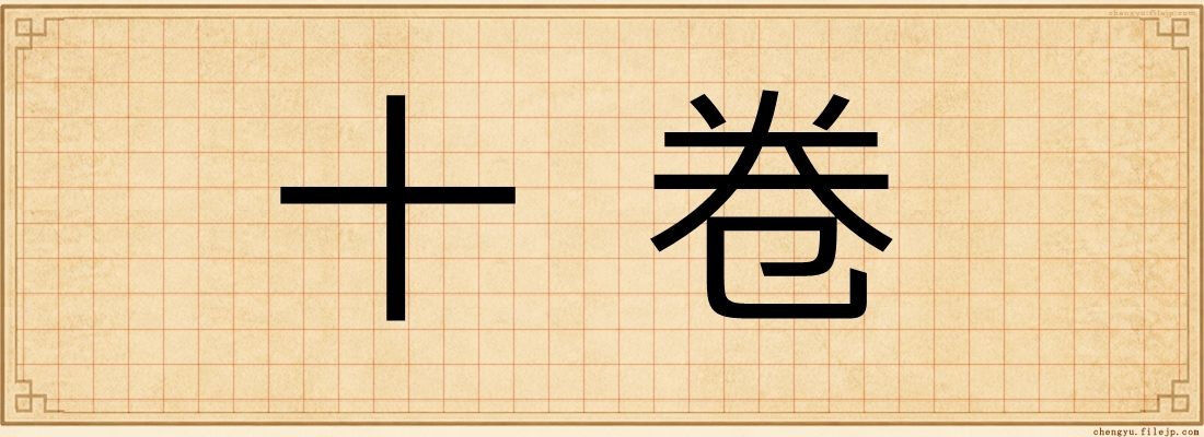 十卷