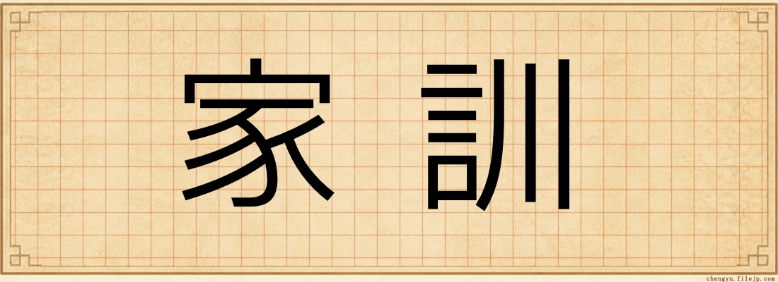 家訓