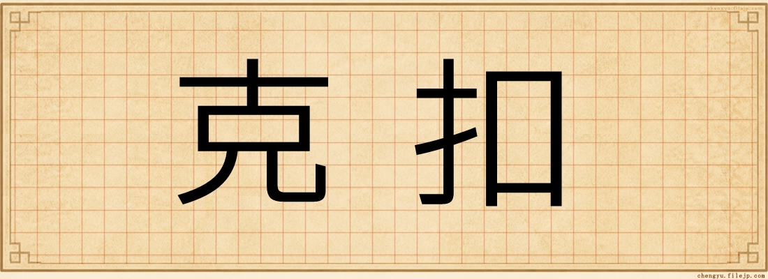 克扣