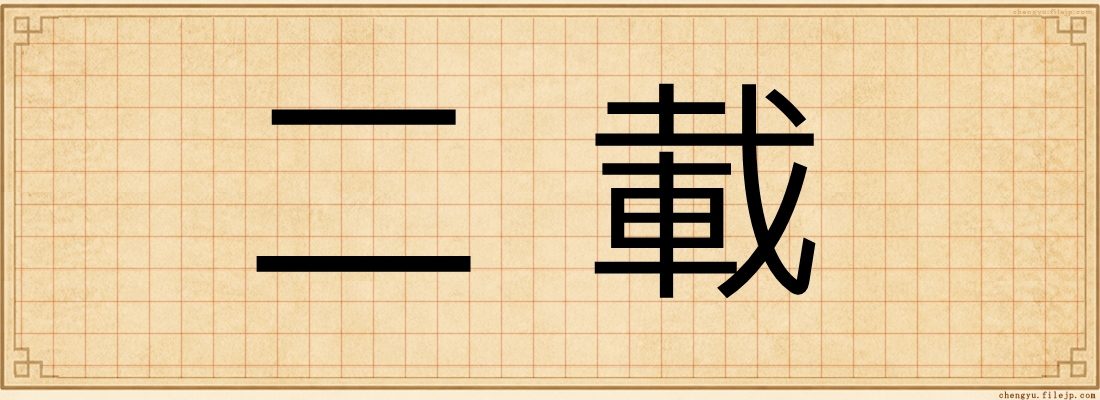 二載