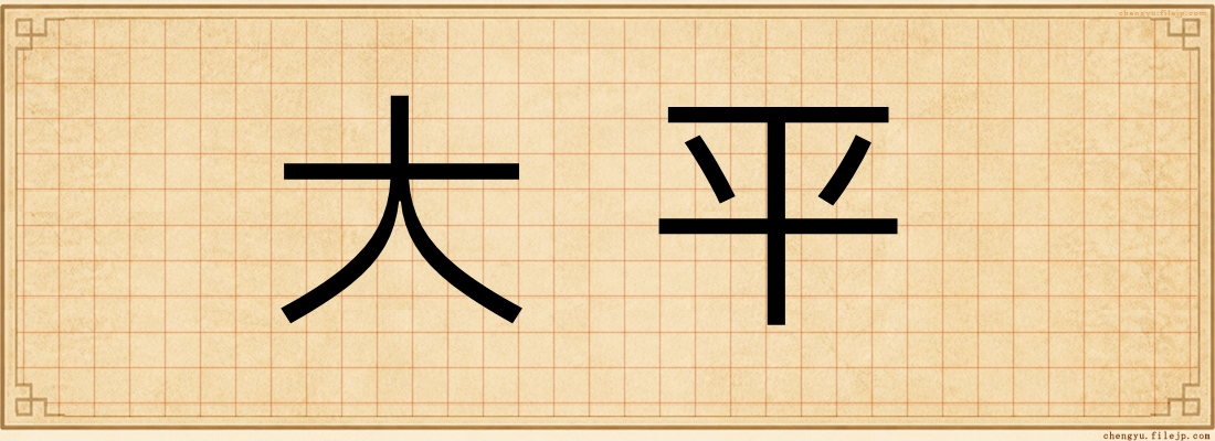 大平