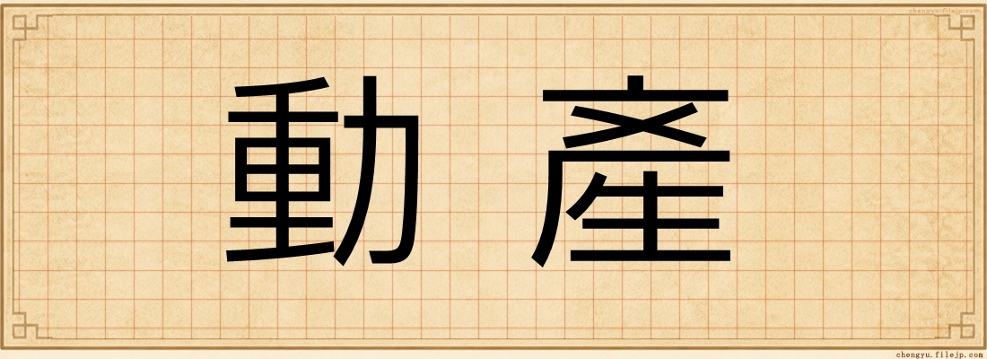 動產