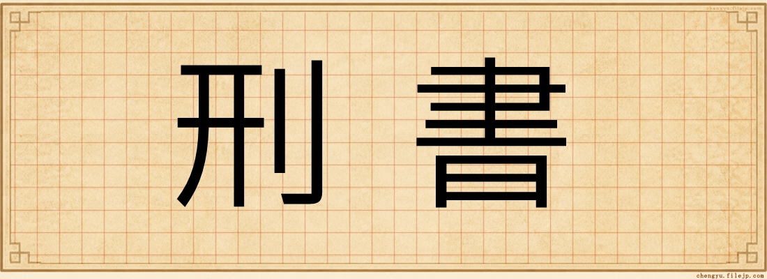 刑書