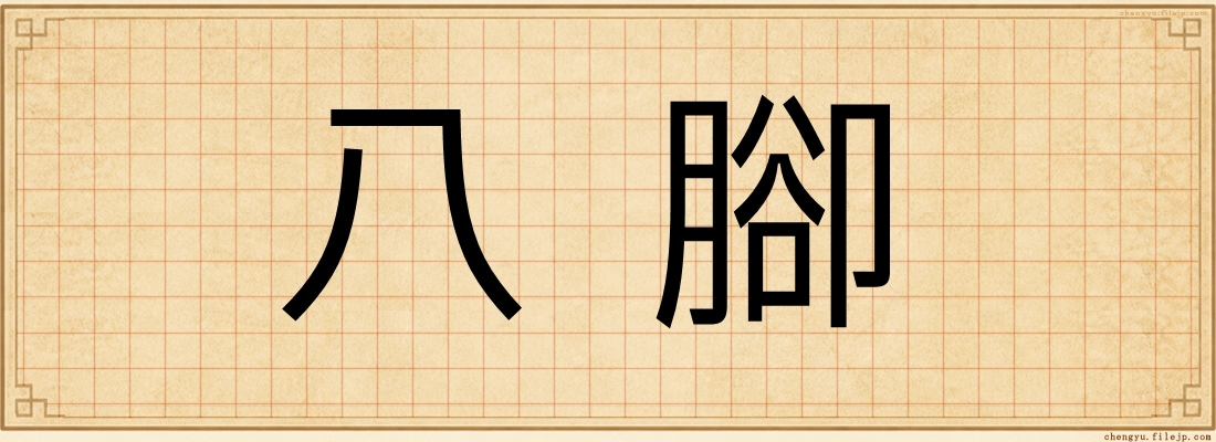 八腳