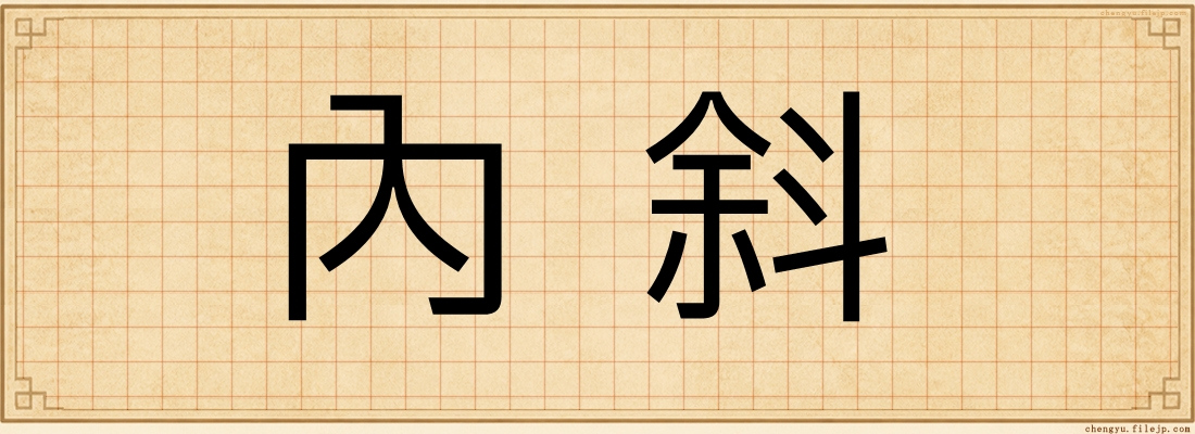 內斜