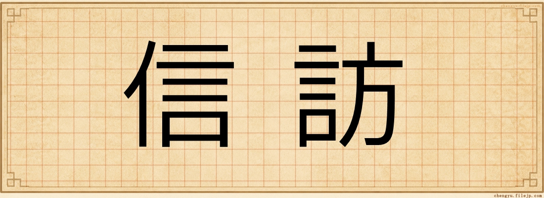 信訪